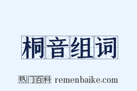 桐音组词是什么意思的图片